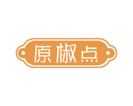 原椒点