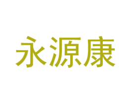 永源康