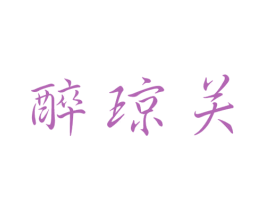 醉琼关