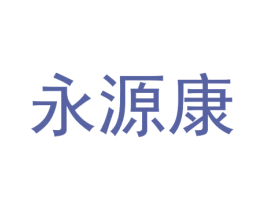 永源康