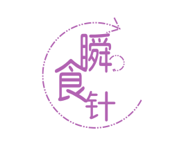 瞬食针