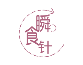 瞬食针