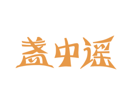 盏中谣
