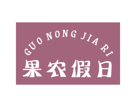 果农假日