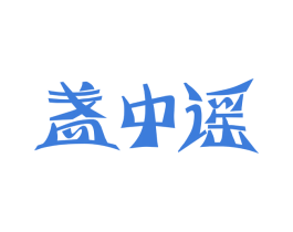 盏中谣