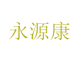 永源康