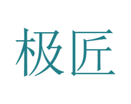 极匠