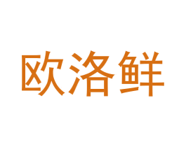 欧洛鲜