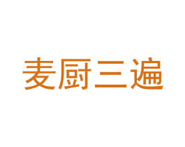 麦厨三遍