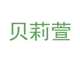 贝莉萱