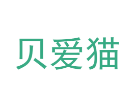 贝爱猫