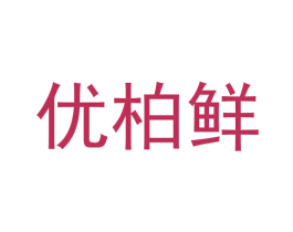优柏鲜