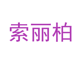 索丽柏