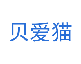 贝爱猫