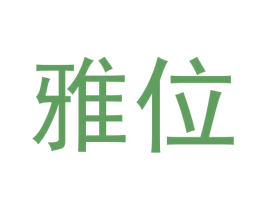 雅位