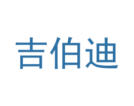 吉伯迪