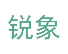 锐象
