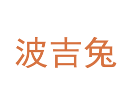 波吉兔 第28类体育玩具商标转让 注册号42106020