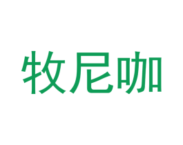 牧尼咖