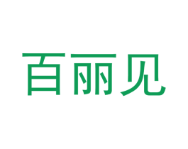 百丽见 第29类食品商标转让 注册号49713298