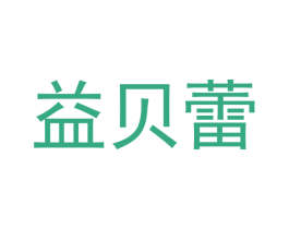 益贝蕾 第30类小食配料商标转让 注册号49709016