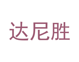 达尼胜