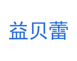 益贝蕾