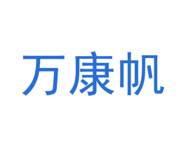 万康帆