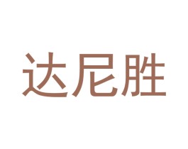 达尼胜