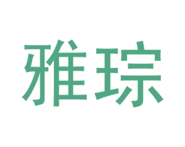 雅琮
