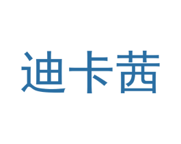 迪卡茜 第30类小食配料商标转让 注册号46589647