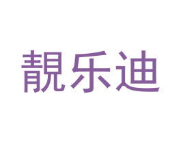 靓乐迪
