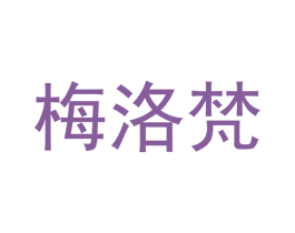 梅洛梵