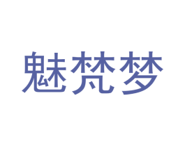 魅梵梦