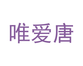 唯爱唐