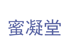 蜜凝堂