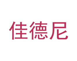 佳德尼