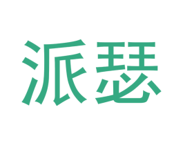 派瑟