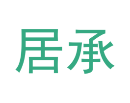 居承