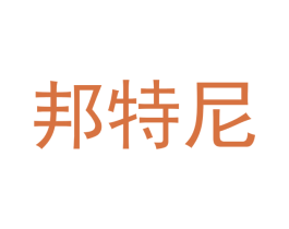 邦特尼 第30类小食配料商标转让 注册号48558637