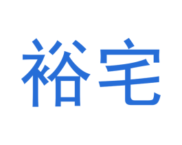 裕宅 第29类食品商标转让 注册号48572148