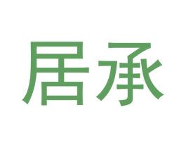 居承 第29类食品商标转让 注册号48572139