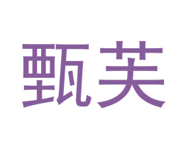 甄芙 第28类体育玩具商标转让 注册号48579930