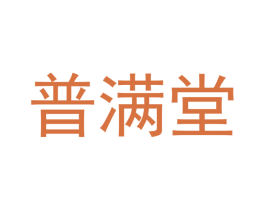 普满堂 第25类服装鞋帽商标转让 注册号48557159
