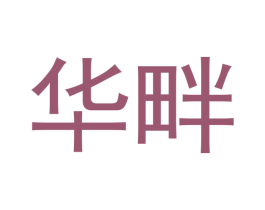 华畔