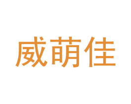 威萌佳