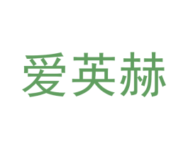 爱英赫