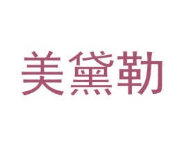 美黛勒