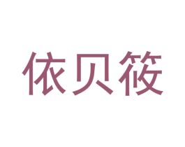依贝筱 第30类小食配料商标转让 注册号49705904