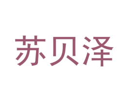 苏贝泽